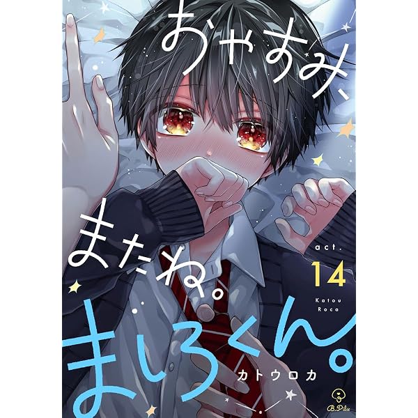 Amazon.co.jp: おやすみ、またね。ましろくん。 act.13 (B.Pilz) 電子